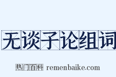 无谈子论组词是什么意思的图片